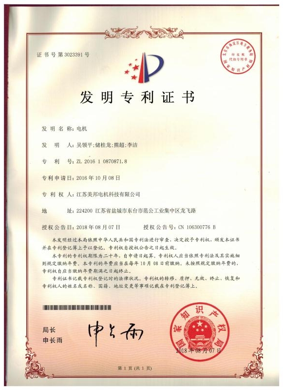 电机发明专利